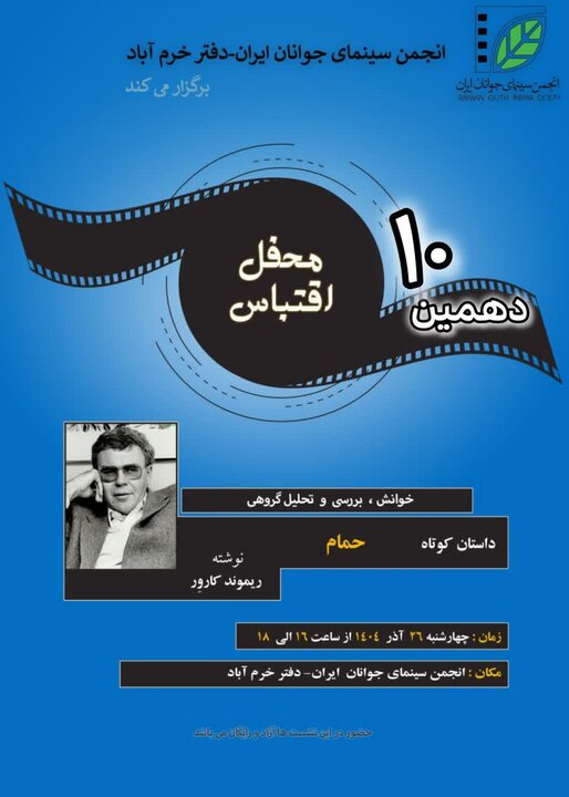 دهمین محفل اقتباس در خرم‌آباد برگزار می‌شود