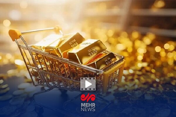 وقتی طلا نقد نمی‌شود