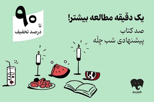 کمپین یلدایی فیدیبو با «صد دانه یاقوت» کلید خورد/ ۱۰۰ کتاب برای شب چله