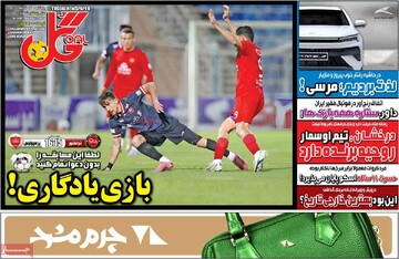 روزنامه‌های ورزشی پنج‌شنبه ۲۷ آذر ۱۴۰۴