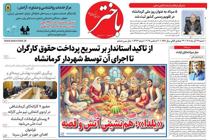صفحه اول روزنامه‌های کرمانشاه شنبه ۲۹ آذرماه