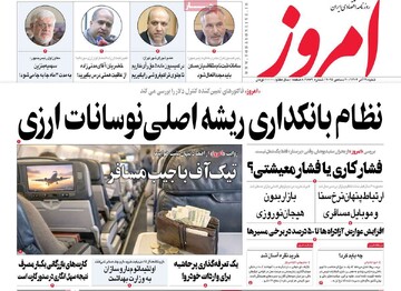 روزنامه‌های اقتصادی شنبه ۲۹ آذر ۱۴۰۴