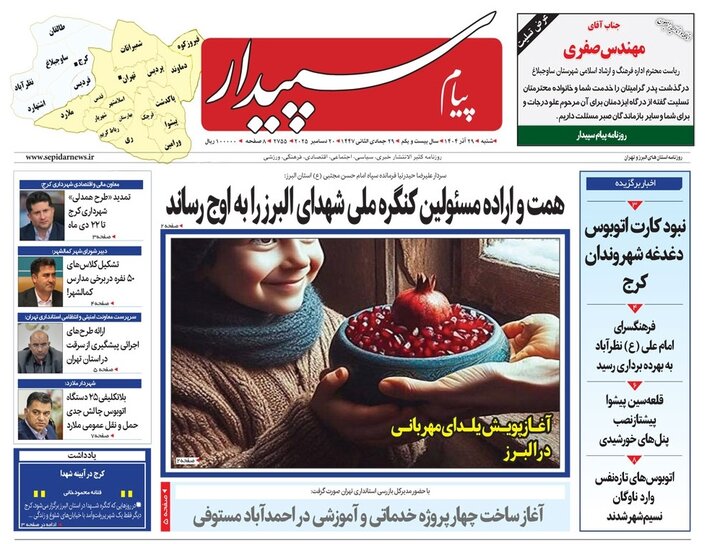 صفحه اول روزنامه‌های استان البرز ‌شنبه ۲۹ آذرماه