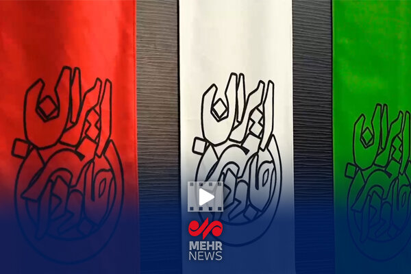 رویداد هنری «ایران، مهرجاودان»