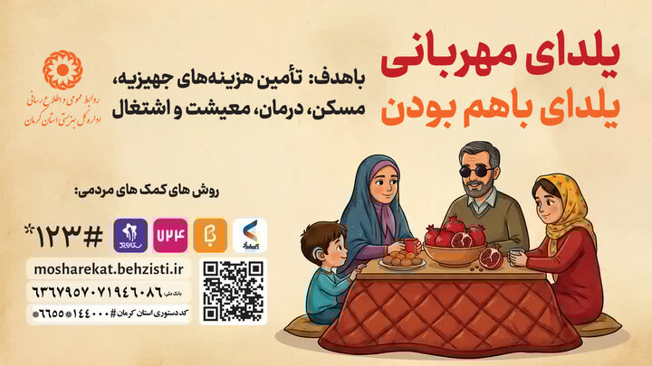 آغاز پویش یلدای مهربانی در کرمان