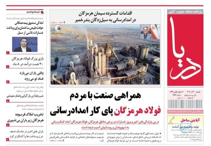 صفحه نخست روزنامه های هرمزگان روز یکشنبه ۳٠ آذرماه