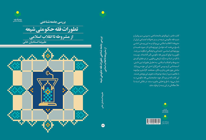 بررسی جامعه‌شناختی تطورات فقه حکومتی شیعه از مشروطه تا انقلاب اسلامی