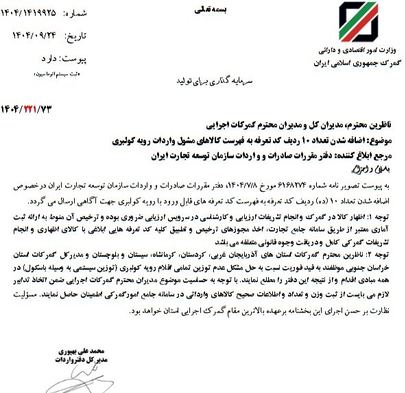 ۱۰ قلم کالا به فهرست کالاهای قابل ورود با رویه کولبری اضافه شد