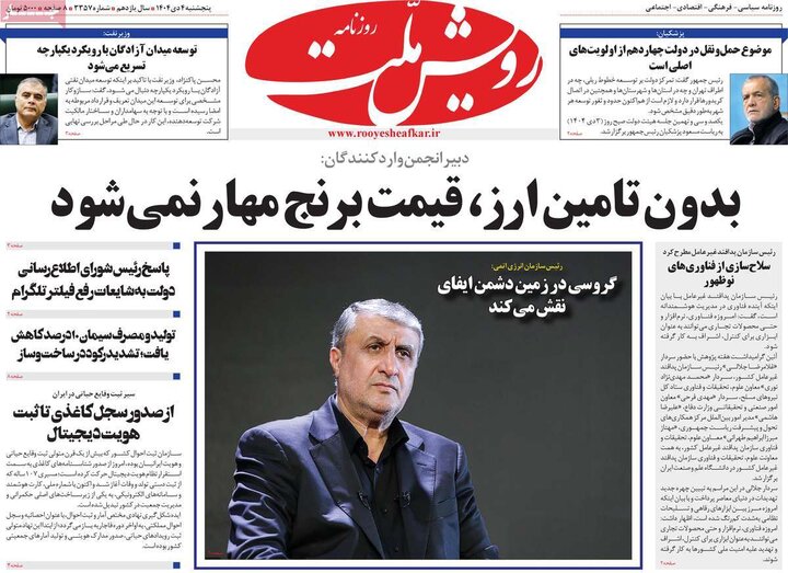 روزنامه ۴ دی ۱۴۰۴