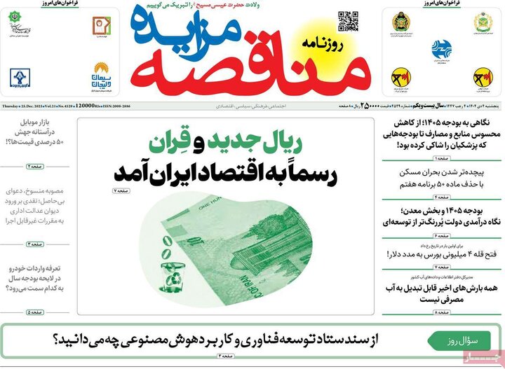 روزنامه اقتصادی ۴ دی ۱۴۰۴