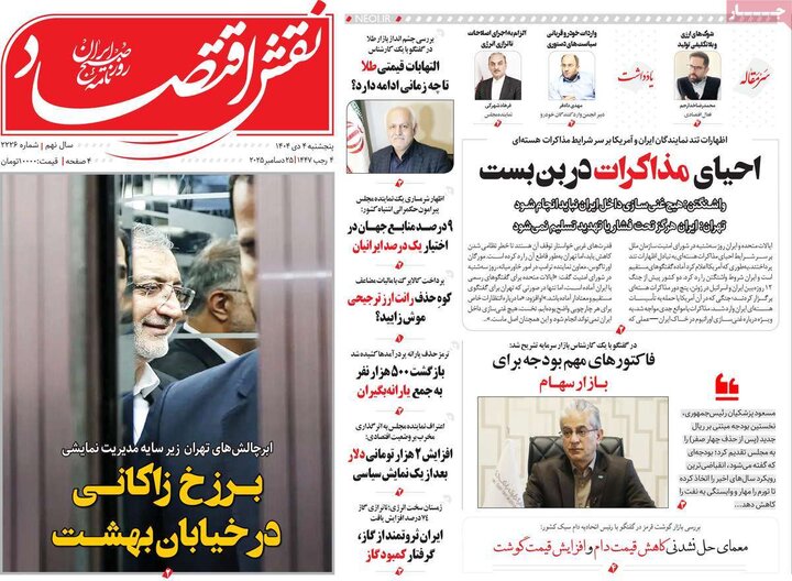 روزنامه اقتصادی ۴ دی ۱۴۰۴